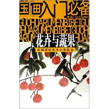花卉与蔬果(新编基础美术必备临本)/国画入门必备