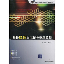 高职高专先进制造技术规划教材：数控铣床加工任务驱动教程