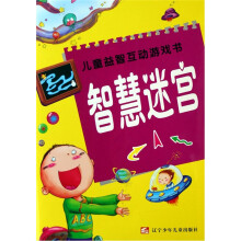 儿童益智互动游戏书：智慧迷宫