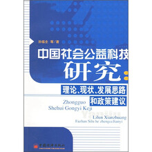 中国社会公益科技研究:理论、现状、发展思路和政策建议
