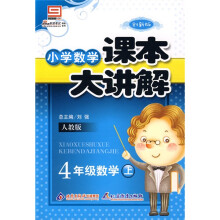 小学数学课本大讲解:4年级数学(上)(人教版)(创新版)