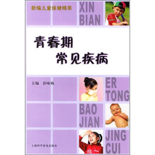 青春期常见疾病