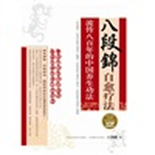 八段锦自愈疗法:流传八百年的中国养生功法(附VCD光盘1张)