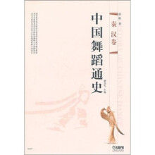 中国舞蹈通史：秦汉卷