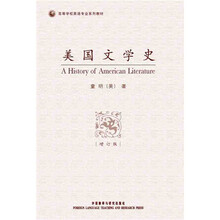高等学校英语专业系列教材：美国文学史