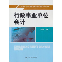 21世纪高职高专会计类专业课程改革规划教材：行政事业单位会计
