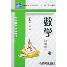 中等职业教育基础课“十一五”规划教材（机电类）：数学