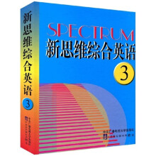 新思维综合英语3(附赠5盘磁带)