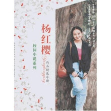 校园小说系列：杨红樱作品精选导读