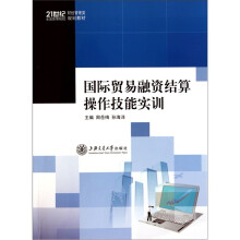 21世纪全国高等院校财经管理类规划教材:国际贸易融资结算操作技能实训