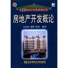 房地产开发概论