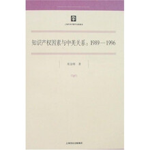 知识产权因素与中美关系：（1989-1996）
