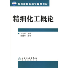教育部高职高专规划教材：精细化工概论