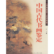 中国古代书画鉴定
