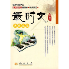 龙门新语文:最时文演奏生活
