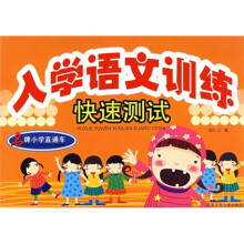 名牌小学直通车：入学语文训练快速测试
