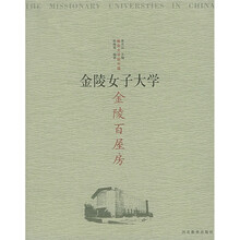 金陵百屋房:金陵女子大学