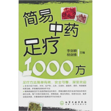 简易中药足疗1000方