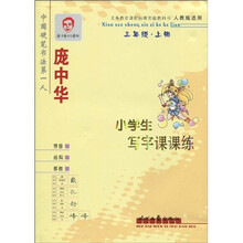 庞中华小学生写字课课练：3年级（上册）（人教版适用）