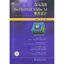 深入浅出Pro/ENGINEER Wildfire3.0模具设计(附光盘)