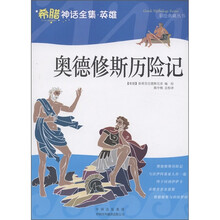 希腊神话全集·英雄：奥德修斯历险记