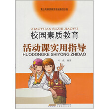 校园素质教育活动课实用指导