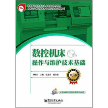 数控机床操作与维护技术基础（第3版）
