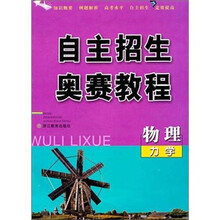 自主招生奥赛教程:物理 力学