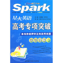 星火英语高考专项突破：阅读理解1