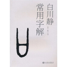 常用字解