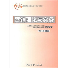 全国营销专业认证考试培训教材：营销理论与实务