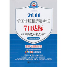 全国计算机等级考试7日达标(冲刺模拟+考点速记):二级Visual Basic(7日2011二级VB)