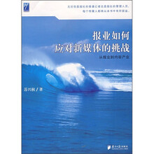报业如何应对新媒体的挑战