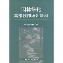 园林绿化高级技师培训教材