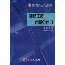 高等职业教育“十一五”规划教材·高职高专建筑工程技术专业教材系列：建筑工程计量与计价