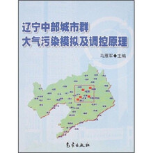辽宁中部城市群大气污染模拟及调控原理