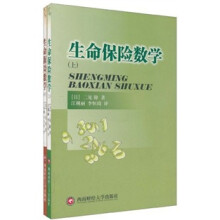 生命保险数学（套装上下册）