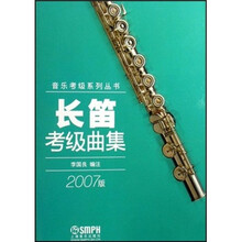 长笛考级曲集(2007版)