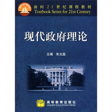 面向21世纪课程教材：现代政府理论
