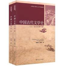21世纪中国语言文学系列教材：中国古代文学史（套装共2册）