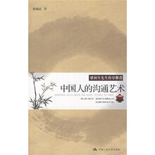 中国人的沟通艺术