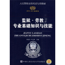 人民警察录用考试专用教材:监狱·劳教专业基础知识与技能(2010-2011最新版)