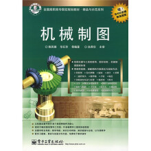 全国高职高专院校规划教材·精品与示范系列：机械制图