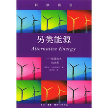 另类能源:能源技术的未来