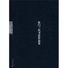 伍门三代书法作品集