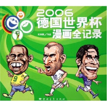 2006德国世界杯漫画全记录