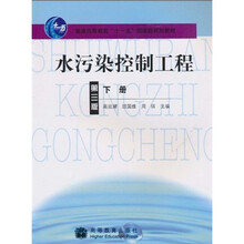 普通高等教育“十一五”国家级规划教材：水污染控制工程（第3版）（下册）