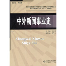 高职高专新闻采编与制作专业系列教材:中外新闻事业史