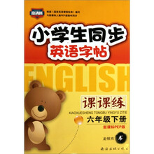 小学生同步英语字帖课课练（6下新课标PEP版）