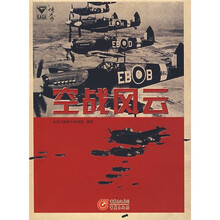 空战风云